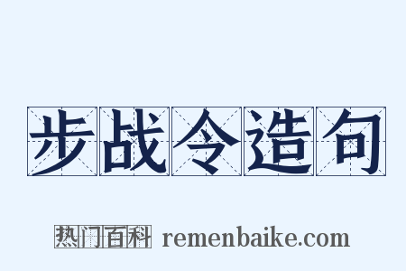 步战令造句是什么意思的图片
